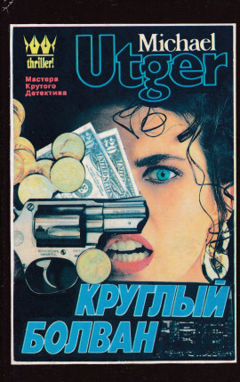 Круглый болван - Майкл Утгер - современные аудиокниги попаданцы мр3 слушать на лучшем сайте booksaudio-online.com