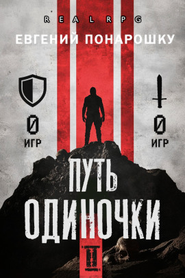 Путь одиночки. Книга 2 - Евгений Понарошку - современные аудиокниги попаданцы мр3 слушать на лучшем сайте booksaudio-online.com