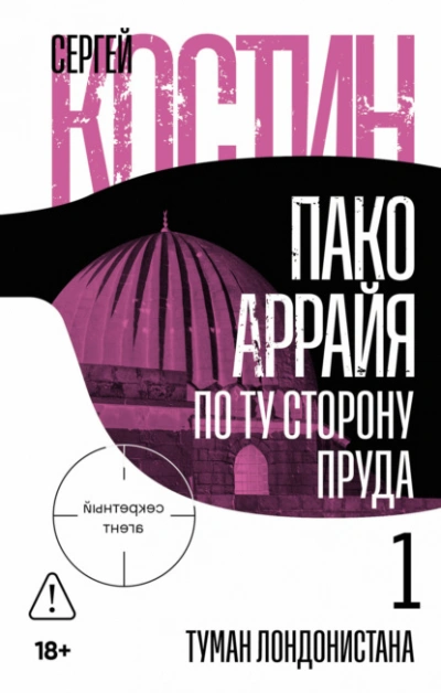 Пако Аррайя. По ту сторону пруда – 1. Туман Лондонистана - Сергей Костин - современные аудиокниги попаданцы мр3 слушать на лучшем сайте booksaudio-online.com