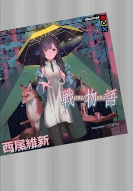 Ikusamonogatari / История войны - Исин Нисио - современные аудиокниги попаданцы мр3 слушать на лучшем сайте booksaudio-online.com