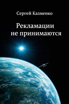 Рекламации не принимаются - Сергей Казменко - современные аудиокниги попаданцы мр3 слушать на лучшем сайте booksaudio-online.com