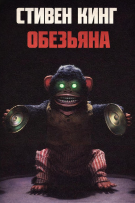 Обезьяна - Стивен Кинг - современные аудиокниги попаданцы мр3 слушать на лучшем сайте booksaudio-online.com