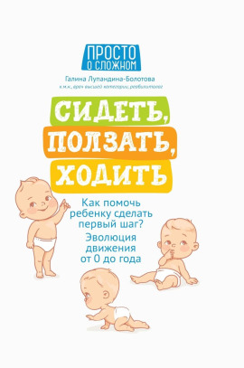 Сидеть, ползать, ходить. Как помочь ребенку сделать первый шаг? Эволюция движения от 0 до года - Галина Лупандина-Болотова - современные аудиокниги попаданцы мр3 слушать на лучшем сайте booksaudio-online.com