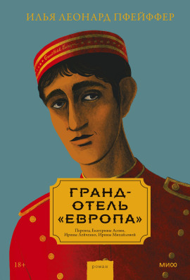 Гранд-отель «Европа» - Илья Леонард Пфейффер - современные аудиокниги попаданцы мр3 слушать на лучшем сайте booksaudio-online.com