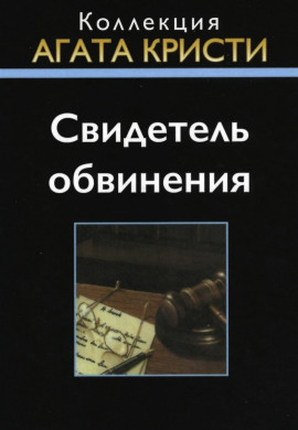 Свидетель обвинения - Агата Кристи - современные аудиокниги попаданцы мр3 слушать на лучшем сайте booksaudio-online.com