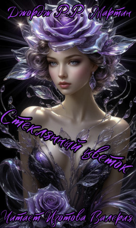 Стеклянный цветок - Джордж Мартин - современные аудиокниги попаданцы мр3 слушать на лучшем сайте booksaudio-online.com