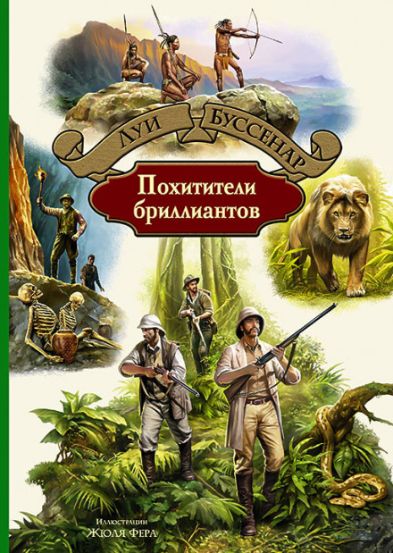 Похитители бриллиантов - Луи Буссенар - современные аудиокниги попаданцы мр3 слушать на лучшем сайте booksaudio-online.com