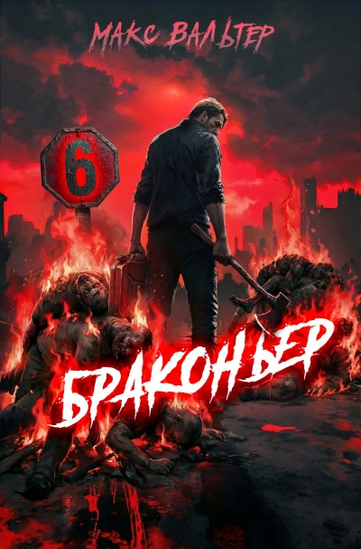 Браконьер 6 - Макс Вальтер - современные аудиокниги попаданцы мр3 слушать на лучшем сайте booksaudio-online.com