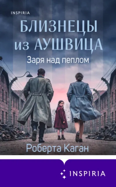 Заря над пеплом - Роберта Каган - современные аудиокниги попаданцы мр3 слушать на лучшем сайте booksaudio-online.com