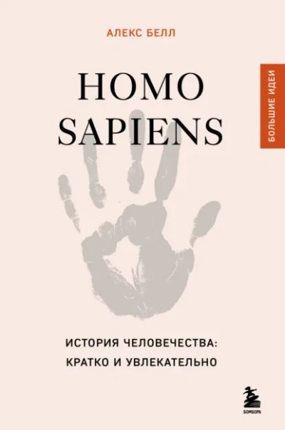 Homo sapiens. История человечества: кратко и увлекательно - Алекс Белл - современные аудиокниги попаданцы мр3 слушать на лучшем сайте booksaudio-online.com
