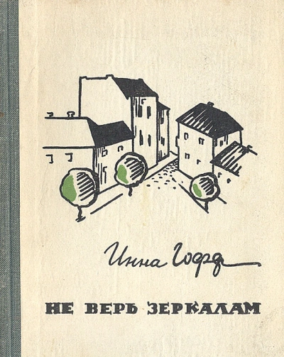 Не верь зеркалам - Инна Гофф - современные аудиокниги попаданцы мр3 слушать на лучшем сайте booksaudio-online.com