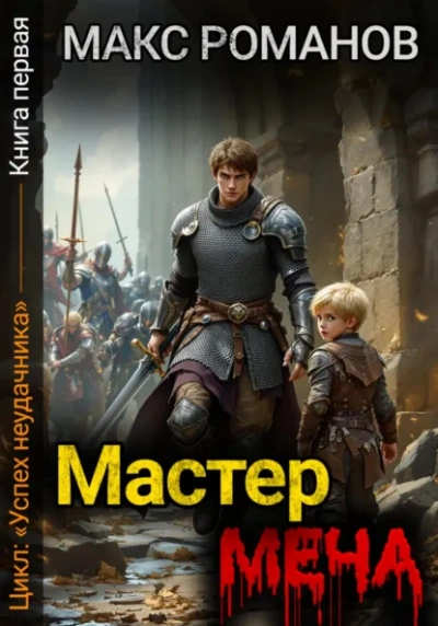 Мастер меча - Макс Романов - современные аудиокниги попаданцы мр3 слушать на лучшем сайте booksaudio-online.com