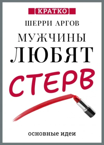 Мужчины любят стерв. Руководство для слишком хороших женщин. Шерри Аргов. Кратко - современные аудиокниги попаданцы мр3 слушать на лучшем сайте booksaudio-online.com