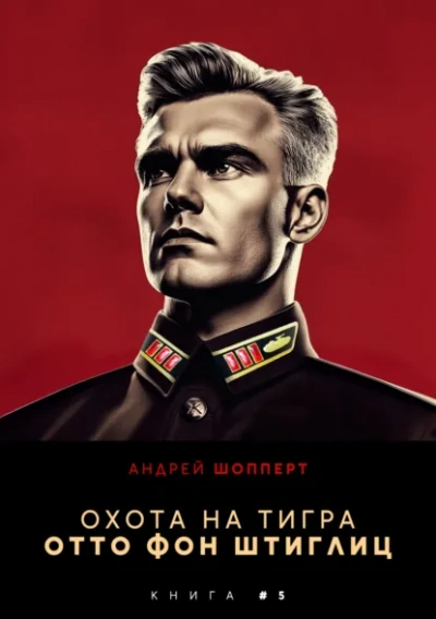 Отто фон Штиглиц - Андрей Шопперт - современные аудиокниги попаданцы мр3 слушать на лучшем сайте booksaudio-online.com