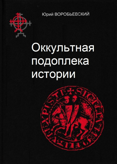 Оккультная подоплека истории - Юрий Воробьевский - современные аудиокниги попаданцы мр3 слушать на лучшем сайте booksaudio-online.com