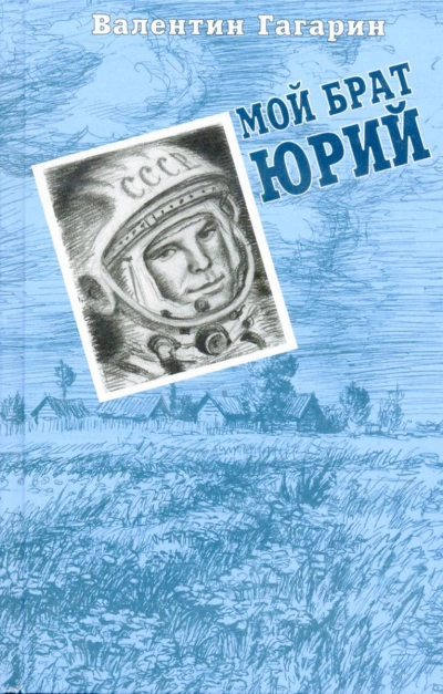 Мой брат Юрий - Валентин Гагарин - современные аудиокниги попаданцы мр3 слушать на лучшем сайте booksaudio-online.com