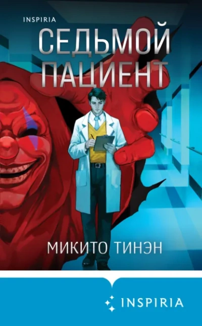 Седьмой пациент - Тинэн Микито - современные аудиокниги попаданцы мр3 слушать на лучшем сайте booksaudio-online.com