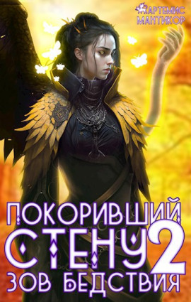 Покоривший СТЕНУ 2: Зов бедствия - Артемис Т. Мантикор - современные аудиокниги попаданцы мр3 слушать на лучшем сайте booksaudio-online.com