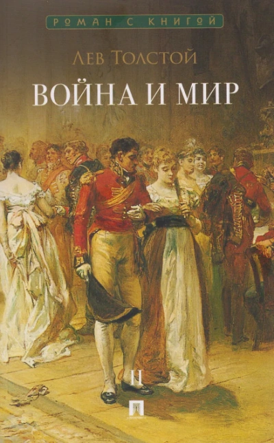 Война и мир. Аудиоспектакль - Лев Толстой - современные аудиокниги попаданцы мр3 слушать на лучшем сайте booksaudio-online.com