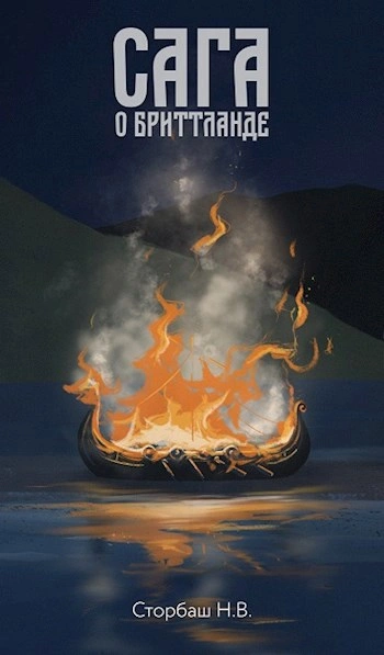 Сага о Бриттланде - Наталья Бутырская - современные аудиокниги попаданцы мр3 слушать на лучшем сайте booksaudio-online.com