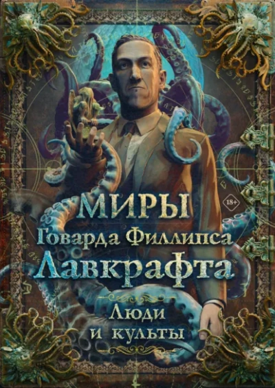 Миры Говарда Филлипса Лавкрафта. Энциклопедия - Михаил Парфёнов - современные аудиокниги попаданцы мр3 слушать на лучшем сайте booksaudio-online.com