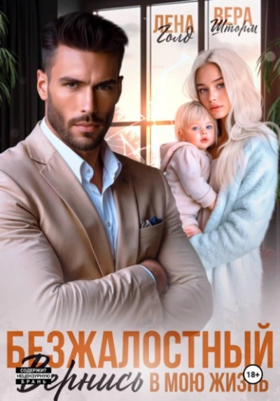 Безжалостный. Вернись в мою жизнь - Лена Голд - современные аудиокниги попаданцы мр3 слушать на лучшем сайте booksaudio-online.com