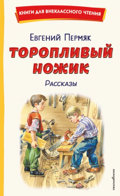 Торопливый ножик. Рассказы - Пермяк Евгений - современные аудиокниги попаданцы мр3 слушать на лучшем сайте booksaudio-online.com