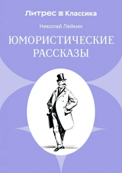 Юмористические рассказы - Николай Лейкин - современные аудиокниги попаданцы мр3 слушать на лучшем сайте booksaudio-online.com