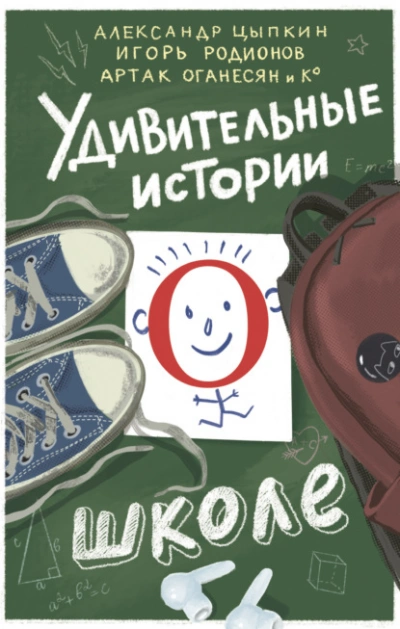 Удивительные истории о школе - современные аудиокниги попаданцы мр3 слушать на лучшем сайте booksaudio-online.com