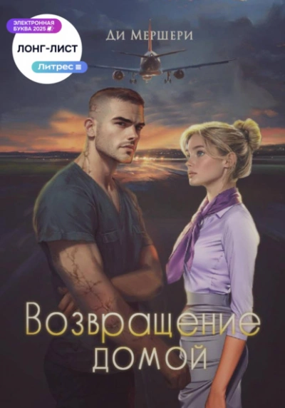 Возвращение домой - Диана Мершери - современные аудиокниги попаданцы мр3 слушать на лучшем сайте booksaudio-online.com