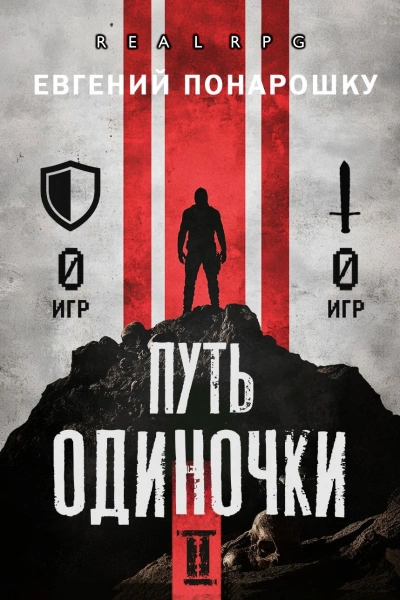 Путь одиночки. Книга 2 - Евгений Понарошку - современные аудиокниги попаданцы мр3 слушать на лучшем сайте booksaudio-online.com