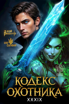 Кодекс Охотника 39 - Олег Сапфир - современные аудиокниги попаданцы мр3 слушать на лучшем сайте booksaudio-online.com
