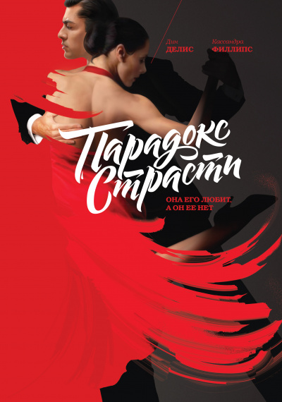 Парадокс страсти. Она его любит, а он её нет - Дин Делис, Кассандра Филлипс - современные аудиокниги попаданцы мр3 слушать на лучшем сайте booksaudio-online.com