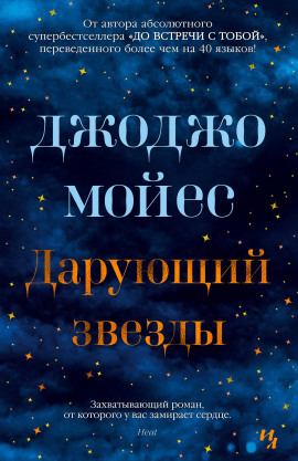 Дарующий звёзды - Джоджо Мойес - современные аудиокниги попаданцы мр3 слушать на лучшем сайте booksaudio-online.com