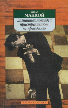 Загнанных лошадей пристреливают, не правда ли? - Хорас Маккой - современные аудиокниги попаданцы мр3 слушать на лучшем сайте booksaudio-online.com