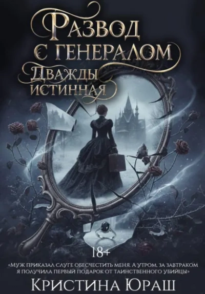 Развод с генералом. Дважды истинная - Кристина Юраш - современные аудиокниги попаданцы мр3 слушать на лучшем сайте booksaudio-online.com