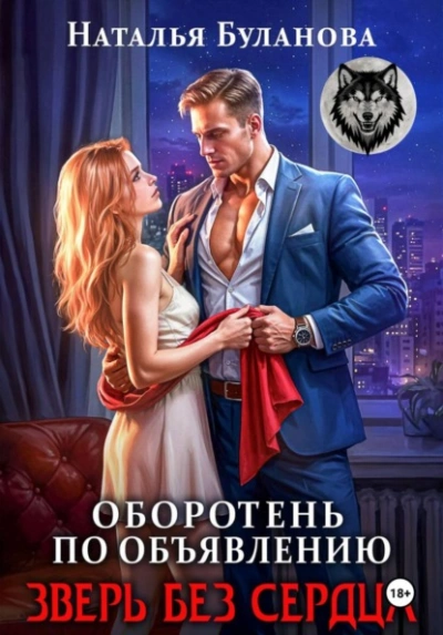 Зверь без сердца - Наталья Буланова - современные аудиокниги попаданцы мр3 слушать на лучшем сайте booksaudio-online.com