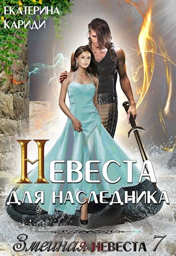 Невеста для наследника - Екатерина Кариди - современные аудиокниги попаданцы мр3 слушать на лучшем сайте booksaudio-online.com