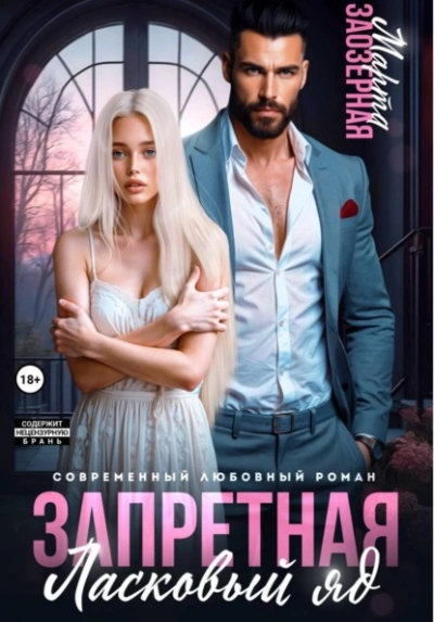 Запретная. Ласковый яд - Марта Заозерная - современные аудиокниги попаданцы мр3 слушать на лучшем сайте booksaudio-online.com