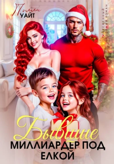 Бывшие. Миллиардер под елкой - Полли Уайт - современные аудиокниги попаданцы мр3 слушать на лучшем сайте booksaudio-online.com