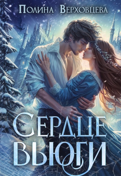 Сердце Вьюги - Полина Верховцева - современные аудиокниги попаданцы мр3 слушать на лучшем сайте booksaudio-online.com