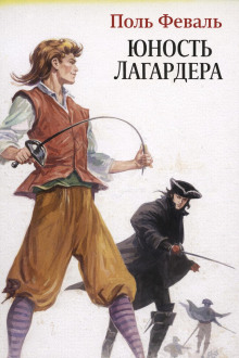 Юность Лагардера - Поль Феваль - современные аудиокниги попаданцы мр3 слушать на лучшем сайте booksaudio-online.com