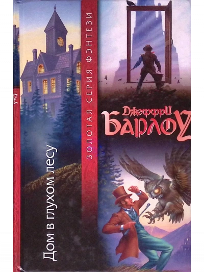 Дом в глухом лесу - Джеффри Барлоу - современные аудиокниги попаданцы мр3 слушать на лучшем сайте booksaudio-online.com