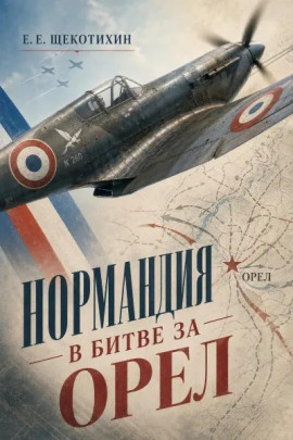Нормандия в битве за Орел - Егор Щекотихин - современные аудиокниги попаданцы мр3 слушать на лучшем сайте booksaudio-online.com