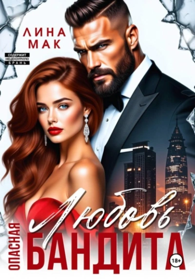 Опасная Любовь бандита - Лина Мак - современные аудиокниги попаданцы мр3 слушать на лучшем сайте booksaudio-online.com