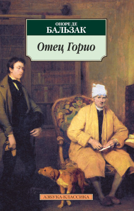 Отец Горио - Оноре де Бальзак - современные аудиокниги попаданцы мр3 слушать на лучшем сайте booksaudio-online.com