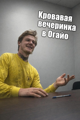 Кровавая вечеринка в Огайо - Автор неизвестен - современные аудиокниги попаданцы мр3 слушать на лучшем сайте booksaudio-online.com