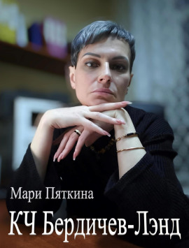 КЧ Бердичев-лэнд - Мари Пяткина - современные аудиокниги попаданцы мр3 слушать на лучшем сайте booksaudio-online.com