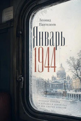 Январь 1944 - Леонид Пантелеев - современные аудиокниги попаданцы мр3 слушать на лучшем сайте booksaudio-online.com