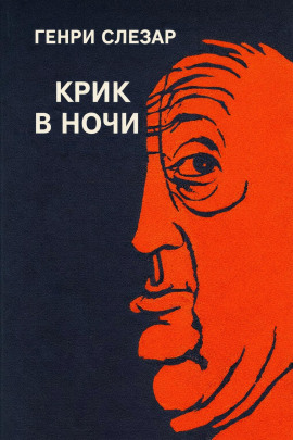 Крик в ночи - Генри Слезар - современные аудиокниги попаданцы мр3 слушать на лучшем сайте booksaudio-online.com